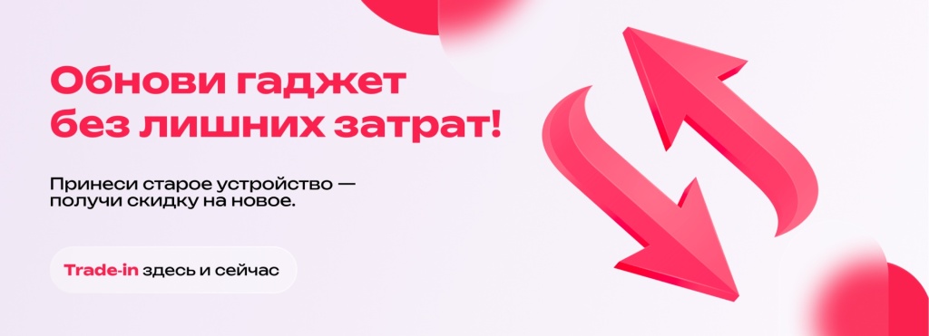 Баннер Trade-in.jpg