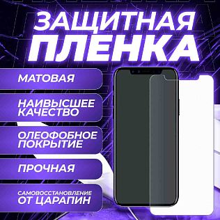 Защитная пленка для HONOR 200 Pro (гидрогелевая матовая)